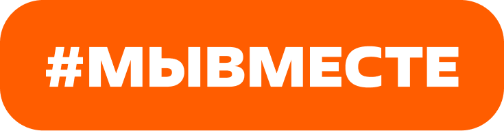 вместе.png